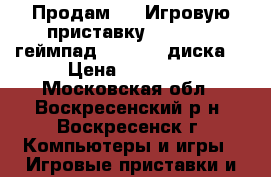 Продам     Игровую приставку Xbox 360 1геймпад Kinect  4диска. › Цена ­ 12 000 - Московская обл., Воскресенский р-н, Воскресенск г. Компьютеры и игры » Игровые приставки и игры   